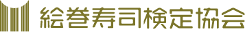 絵巻寿司検定協会認定