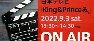 9月3日の日本テレビ「King & Princeる。」に絵巻き寿司！！