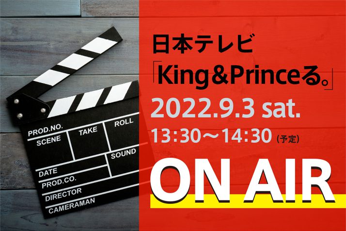 9月3日の日本テレビ「King & Princeる。」に絵巻き寿司！！