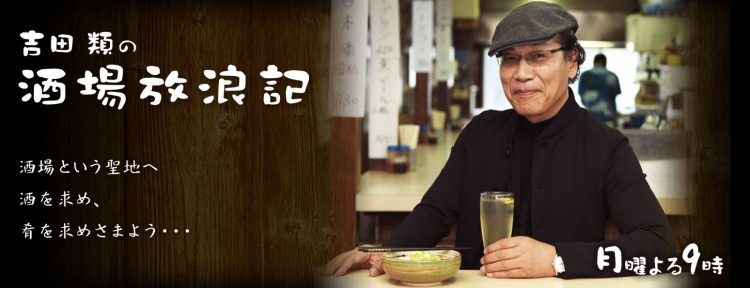 【1月9日】BS-TBS番組『吉田類の酒場放浪記』にて絵巻き寿司をご紹介いただきました。